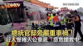 總統官邸旁嚴重車禍！行人慘捲入公車底　命危搶救中