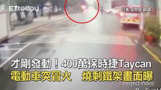 才剛發動！400萬保時捷Taycan電動車突冒火　燒剩鐵架畫面曝