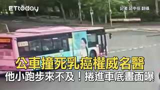 公車撞死乳癌權威名醫　他小跑步來不及！捲進車底畫面曝