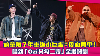 頑童隔7年重返小巨蛋：後面有車！　唱到「Ozi只勾二嫂」全場嗨翻