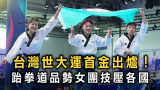 台灣世大運首金出爐！　跆拳道品勢女團技壓各國