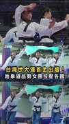 【台灣之光！】台灣世大運首金出爐！　跆拳道品勢女團技壓各國