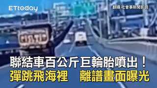 聯結車開百公斤巨輪胎噴出！彈跳飛海裡　離譜畫面曝光