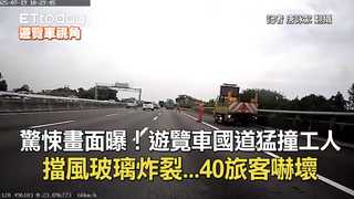 驚悚畫面曝！遊覽車國道猛撞工人　擋風玻璃炸裂...40旅客嚇壞