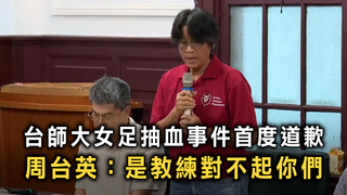 台師大女足抽血事件首度道歉　周台英：是教練對不起你們