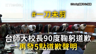 台師大校長90度鞠躬道歉　再發5點道歉聲明