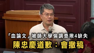 「血論文」被師大學倫調查揪4缺失　陳忠慶道歉：會撤稿