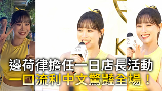 邊荷律擔任一日店長活動　一口流利中文驚豔全場！