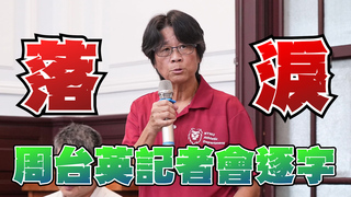 周台英哭了「絕對是教練的錯」　記者會全部回應一次看