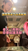 【讓狗狗親選洗腳員】媽見牠走來爆粗口全家笑翻XD