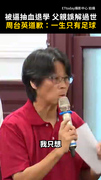 被逼抽血退學父親誤解過世　周台英道歉：一生只有足球
