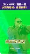 〈FLY OUT〉前奏一響... 大淵突然喊：後面有車！