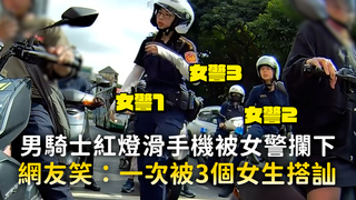 男騎士紅燈滑手機被女警攔下　網友笑：一次被3個女生搭訕