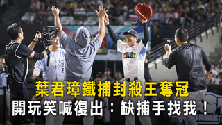 葉君璋鐵捕封殺王奪冠　開玩笑喊復出：缺捕手找我！