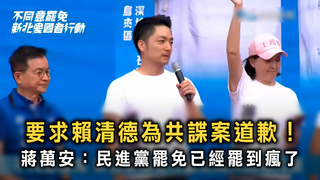 要求賴清德為共諜案道歉！　蔣萬安：民進黨罷免已經罷到瘋了