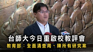 台師大今日重啟校教評會　教育部：全面清查周、陳所有研究案
