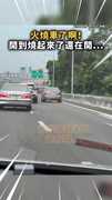 【下面起火了！】國道驚見車子開到燒起來了還在開