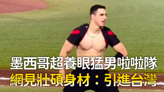 墨西哥超養眼猛男啦啦隊　網見壯碩身材：引進台灣