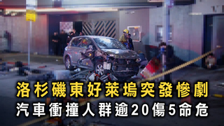 洛杉磯東好萊塢突發慘劇　汽車衝撞人群逾20傷5命危