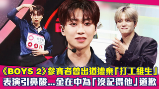 《BOYS 2》參賽者曾出道遭棄「打工維生」　表演引鼻酸...金在中為「沒記得他」道歉
