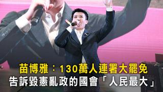 苗博雅：130萬人連署大罷免　告訴毀憲亂政的國會「人民最大」