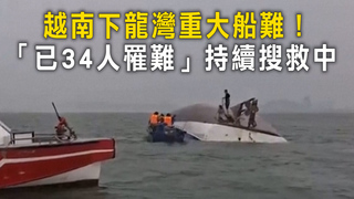 越南下龍灣重大船難！　「已34人罹難」持續搜救中