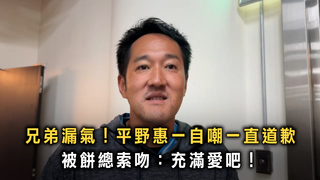 兄弟漏氣！平野惠一自嘲一直道歉　被餅總索吻：充滿愛吧！