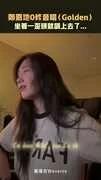鄭恩地0修音唱〈Golden〉　坐著一歪頭就飆上去了...
