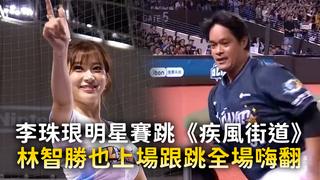 李珠珢明星賽跳《疾風街道》　林智勝也上場跟跳全場嗨翻