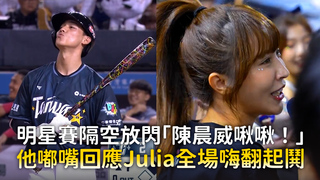 明星賽隔空放閃「陳晨威啾啾！」　他嘟嘴回應Julia全場嗨翻起鬨