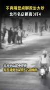 【以和為貴啦】不爽隔壁桌聊政治太吵　北市名店顧客3打4