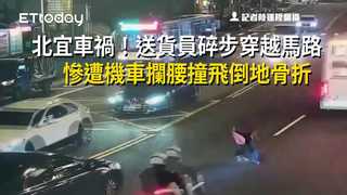 北宜車禍！送貨員碎步穿越馬路　慘遭機車攔腰撞飛倒地骨折