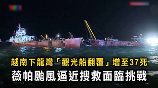越南下龍灣「觀光船翻覆」增至37死　薇帕颱風逼近搜救面臨挑戰