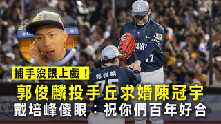 捕手沒跟上戲！戴培峰傻眼郭俊麟求婚：祝你們百年好合