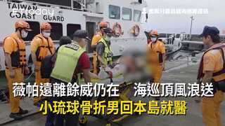 薇帕遠離餘威仍在　海巡頂風浪送小琉球骨折男回本島就醫