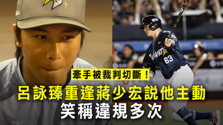 牽手被裁判切斷！呂詠臻重逢蔣少宏說他主動　笑稱違規多次