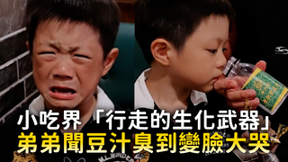 小吃界「行走的生化武器」　弟弟聞豆汁兒臭到變臉大哭