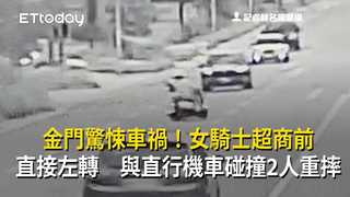 金門驚悚車禍！女騎士超商前直接左轉　與直行機車碰撞2人重摔
