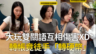 大玩雙關語互相傷害XD　轉帳竟徒手「轉硬幣」