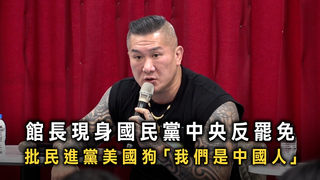 館長現身國民黨中央反罷免　批民進黨美國狗「我們是中國人」