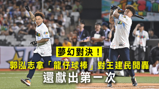 夢幻對決！郭泓志拿「龍仔球棒」對王建民開轟　還獻出第一次
