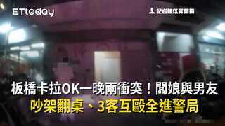 板橋卡拉OK一晚兩衝突！闆娘與男友吵架翻桌、3客互毆全進警局