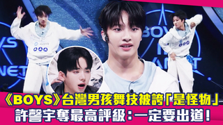 《BOYS》台灣男孩舞技被誇「是怪物」　許謦宇奪最高評級：一定要出道！