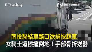 南投聯結車路口欲搶快超車　女騎士遭擦撞倒地！手部骨折送醫