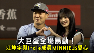 大巨蛋全場暴動！江坤宇與i‑dle成員MINNIE比愛心　嘴角失守
