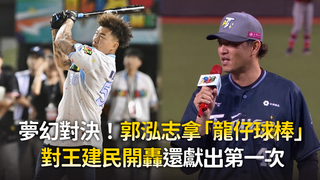 夢幻對決！郭泓志拿「龍仔球棒」　對王建民開轟還獻出第一次