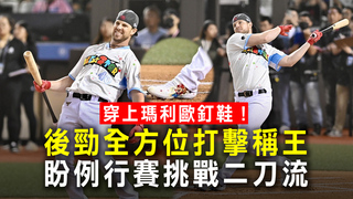 穿上瑪利歐釘鞋！後勁全方位打擊稱王　盼例行賽挑戰二刀流
