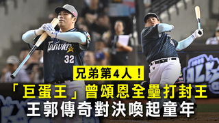 兄弟第4人！「巨蛋王」曾頌恩全壘打封王　王郭傳奇對決喚起童年