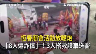 恆春廟會活動放鞭炮「8人遭炸傷」！3人搭救護車送醫