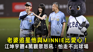 老婆追星他與MINNIE比愛心！　江坤宇聽4萬觀眾怒吼：怕走不出球場